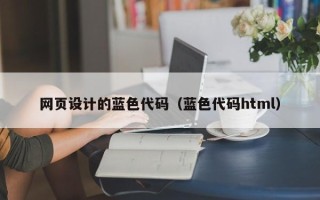 河北网页设计的蓝色代码（蓝色代码html）